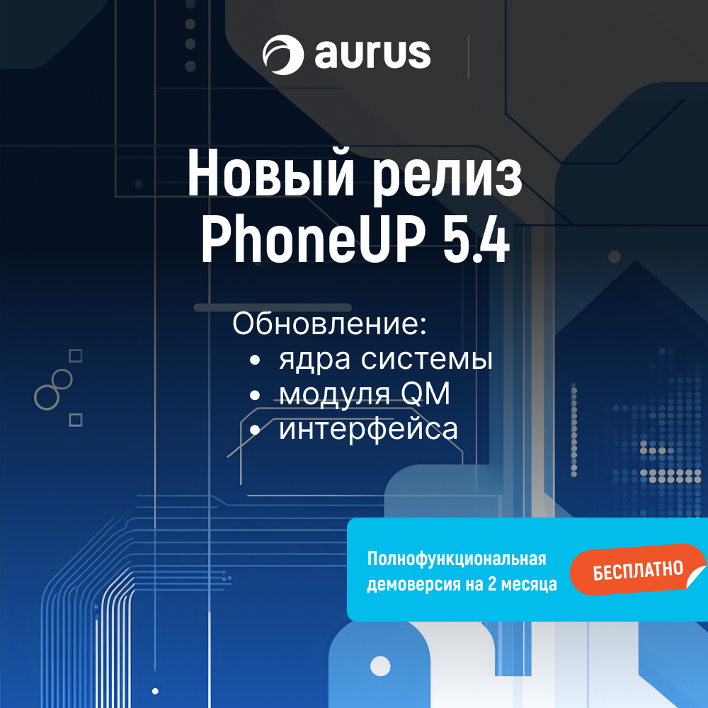 Новый PhoneUP 5.4 – шифрование записей и улучшенная десктоп-аналитика